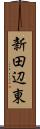 新田辺東 Scroll