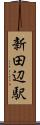 新田辺駅 Scroll