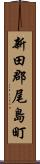 新田郡尾島町 Scroll
