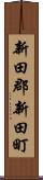 新田郡新田町 Scroll