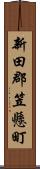 新田郡笠懸町 Scroll