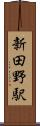 新田野駅 Scroll