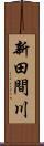 新田間川 Scroll