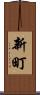 新町 Scroll