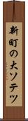 新町の大ソテツ Scroll