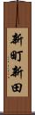 新町新田 Scroll