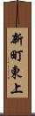 新町東上 Scroll