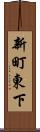 新町東下 Scroll
