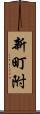 新町附 Scroll