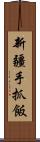 新疆手抓飯 Scroll