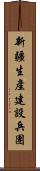新疆生產建設兵團 Scroll