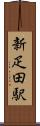 新疋田駅 Scroll