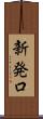新発口 Scroll