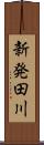 新発田川 Scroll