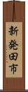 新発田市 Scroll