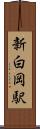 新白岡駅 Scroll