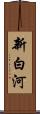 新白河 Scroll
