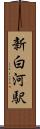新白河駅 Scroll