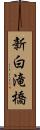新白滝橋 Scroll