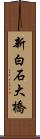 新白石大橋 Scroll