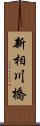 新相川橋 Scroll