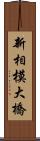 新相模大橋 Scroll