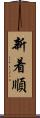 新着順 Scroll