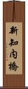 新知内橋 Scroll