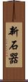 新石器 Scroll
