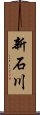 新石川 Scroll