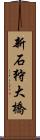 新石狩大橋 Scroll