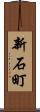 新石町 Scroll