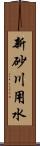 新砂川用水 Scroll