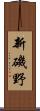 新磯野 Scroll