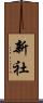 新社 Scroll