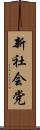新社会党 Scroll