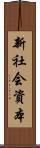 新社会資本 Scroll
