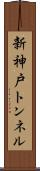 新神戸トンネル Scroll