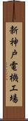 新神戸電機工場 Scroll