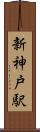 新神戸駅 Scroll