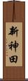 新神田 Scroll