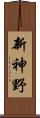 新神野 Scroll
