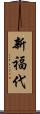 新福代 Scroll