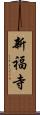 新福寺 Scroll
