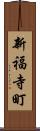 新福寺町 Scroll