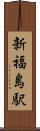 新福島駅 Scroll