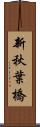 新秋葉橋 Scroll