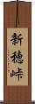 新穂峠 Scroll