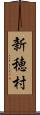 新穂村 Scroll