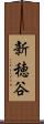 新穂谷 Scroll